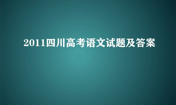2011四川高考语文试题及答案