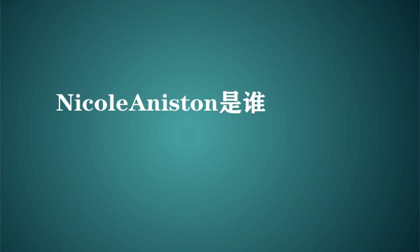 NicoleAniston是谁