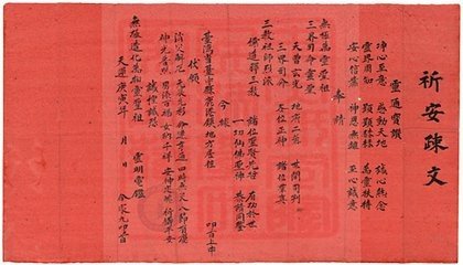 道教疏文是什么?