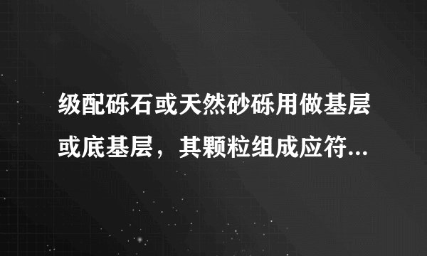 级配砾石或天然砂砾用做基层或底基层，其颗粒组成应符合相应的试验规程的要求，且级配宜接近（　　）。