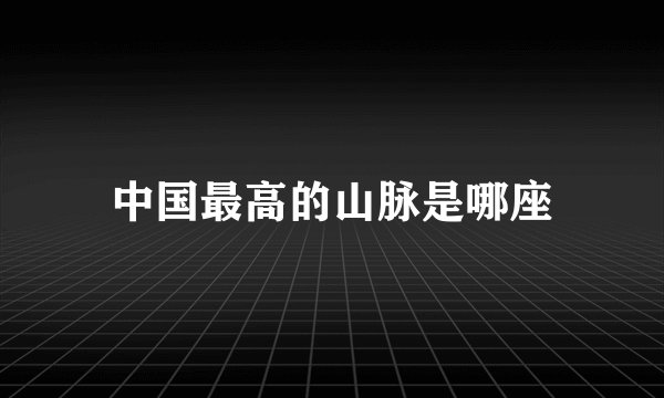 中国最高的山脉是哪座