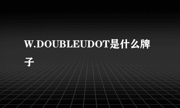 W.DOUBLEUDOT是什么牌子