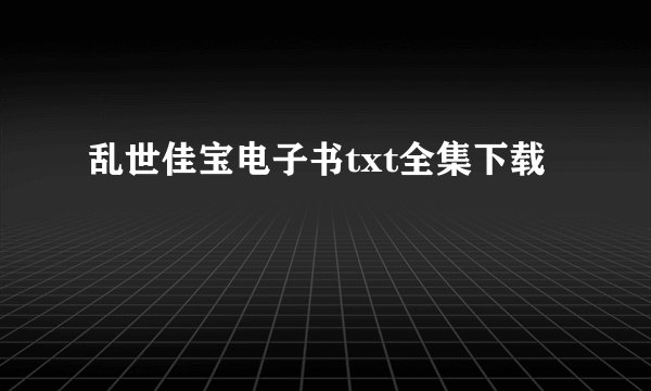 乱世佳宝电子书txt全集下载