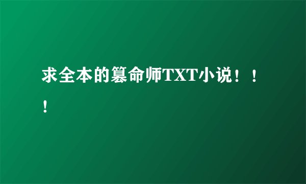 求全本的篡命师TXT小说！！！