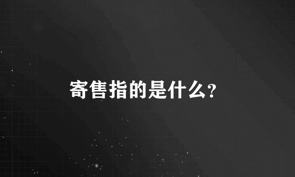 寄售指的是什么？