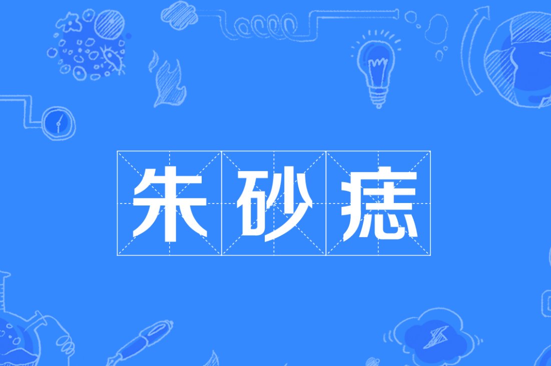 朱砂痣的爱情含义