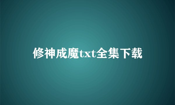 修神成魔txt全集下载