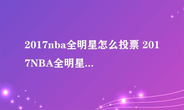 2017nba全明星怎么投票 2017NBA全明星投票方法一览