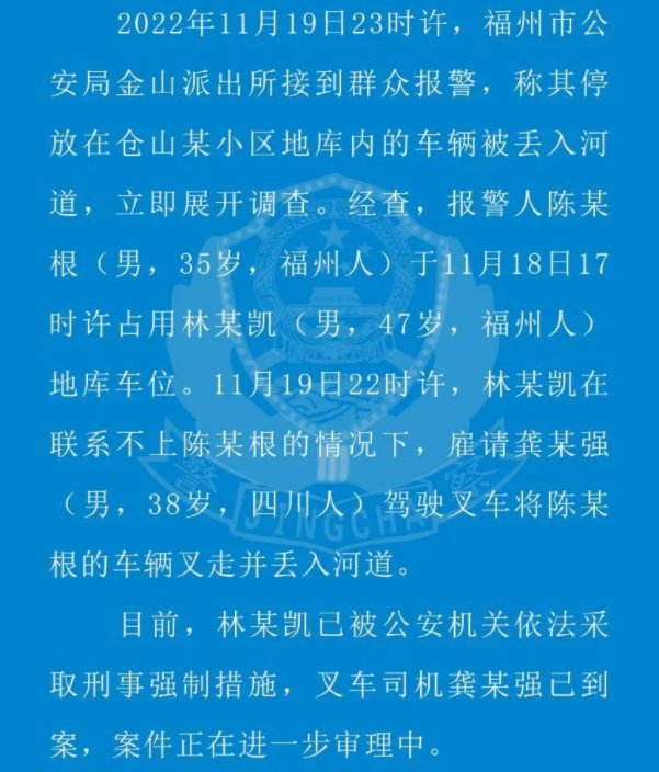 车位被占，男子叫来叉车把占位轿车扔进河中！警方如何通报这件事的？