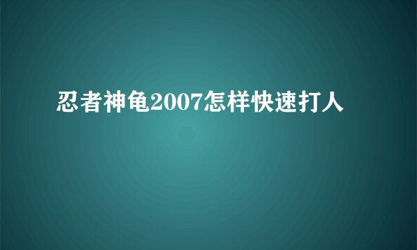 忍者神龟2007怎样快速打人