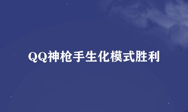 QQ神枪手生化模式胜利
