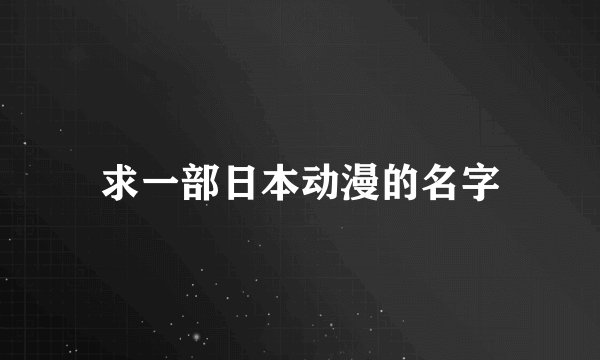 求一部日本动漫的名字
