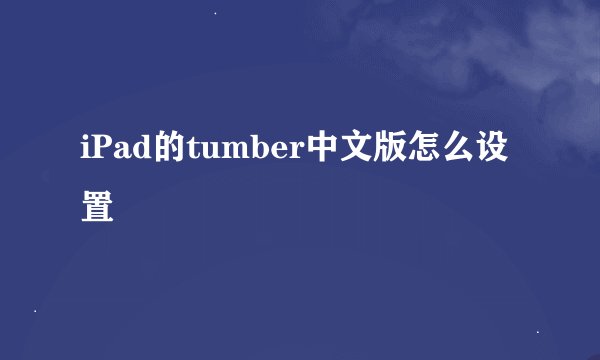 iPad的tumber中文版怎么设置
