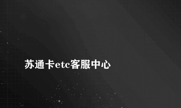 
苏通卡etc客服中心

