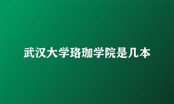 武汉大学珞珈学院是几本