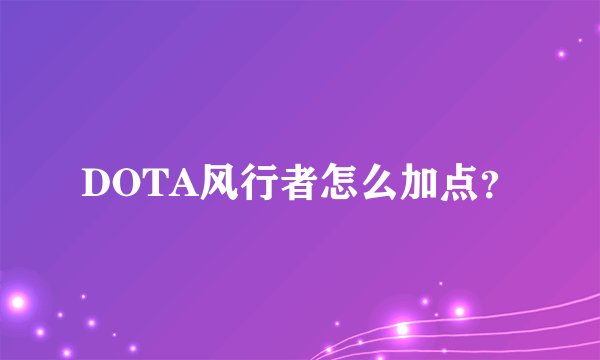 DOTA风行者怎么加点？