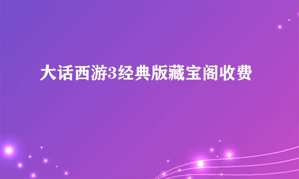 大话西游3经典版藏宝阁收费