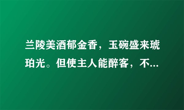 兰陵美酒郁金香，玉碗盛来琥珀光。但使主人能醉客，不知何处是他乡。诗词大意？