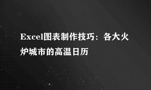 Excel图表制作技巧：各大火炉城市的高温日历