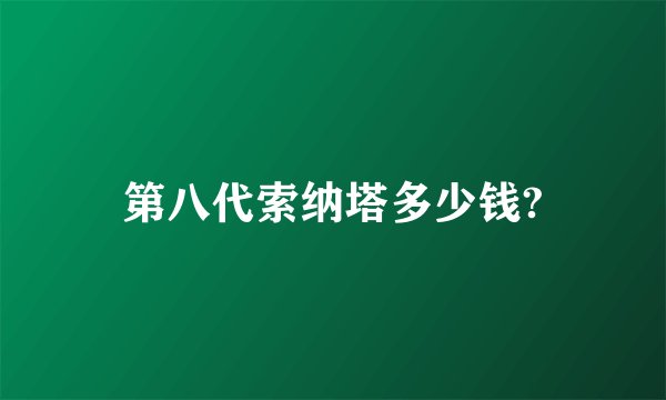 第八代索纳塔多少钱?