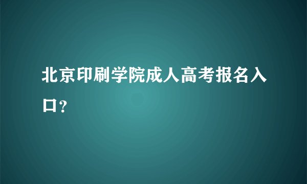 北京印刷学院成人高考报名入口？