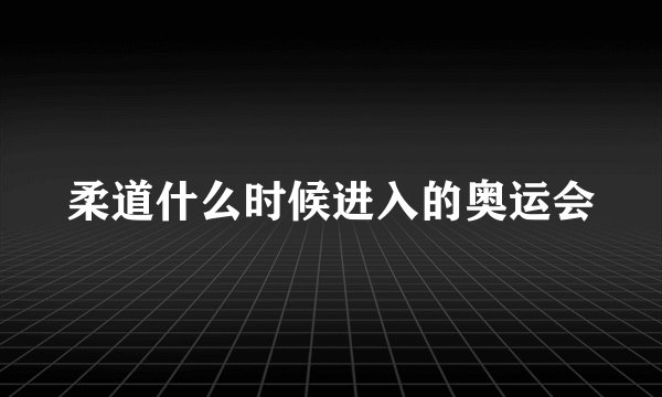 柔道什么时候进入的奥运会