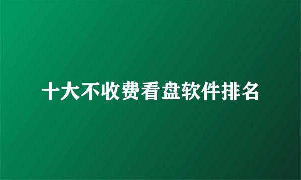 十大不收费看盘软件排名