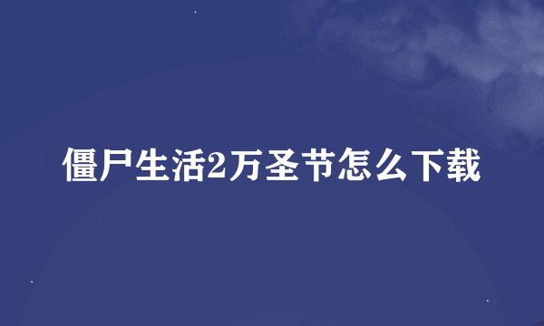 僵尸生活2万圣节怎么下载
