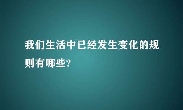 我们生活中已经发生变化的规则有哪些?