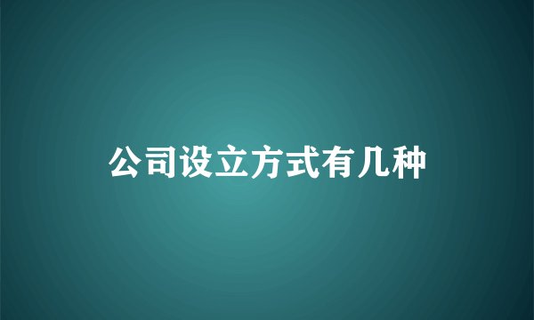 公司设立方式有几种