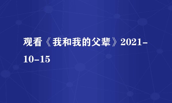观看《我和我的父辈》2021-10-15