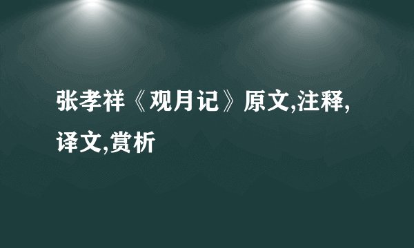 张孝祥《观月记》原文,注释,译文,赏析