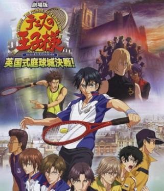 网球王子剧场版：英国式庭球城决战的剧情简介
