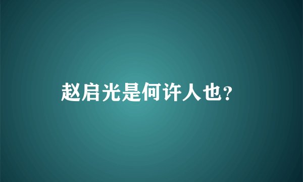 赵启光是何许人也？