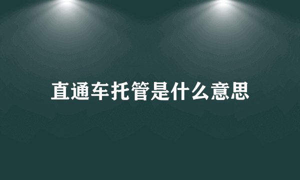 直通车托管是什么意思