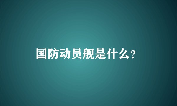 国防动员舰是什么？