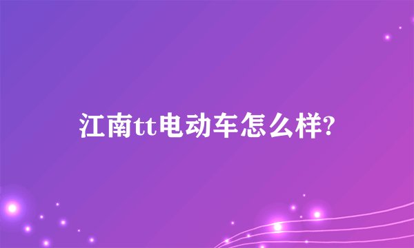 江南tt电动车怎么样?