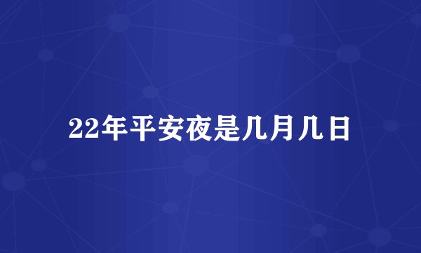 22年平安夜是几月几日