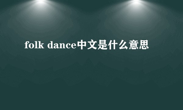 folk dance中文是什么意思