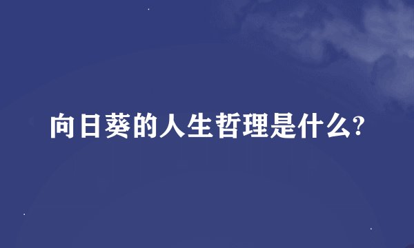 向日葵的人生哲理是什么?