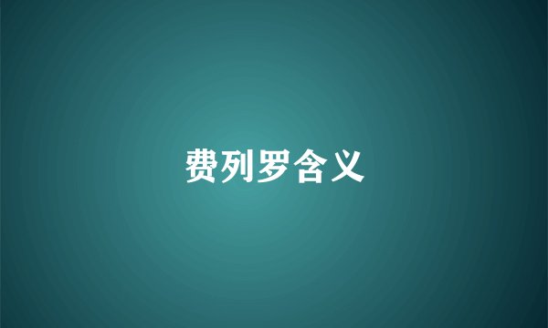 费列罗含义