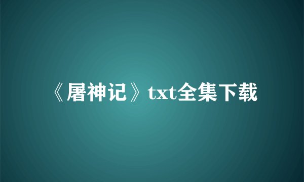 《屠神记》txt全集下载