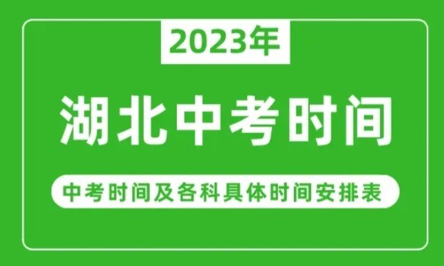湖北中考时间？
