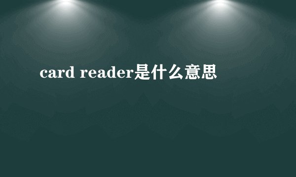 card reader是什么意思