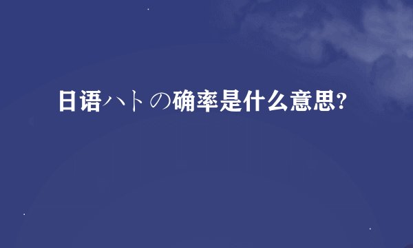 日语ハトの确率是什么意思?