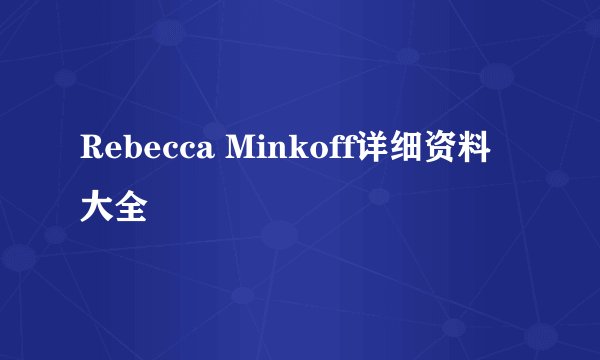 Rebecca Minkoff详细资料大全