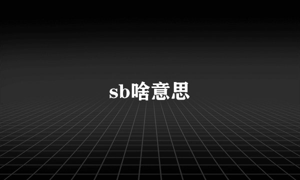 sb啥意思