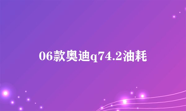 06款奥迪q74.2油耗