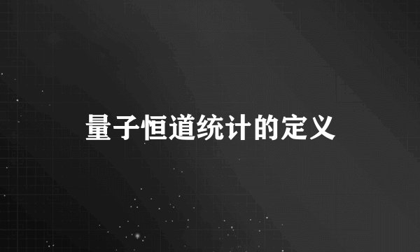 量子恒道统计的定义