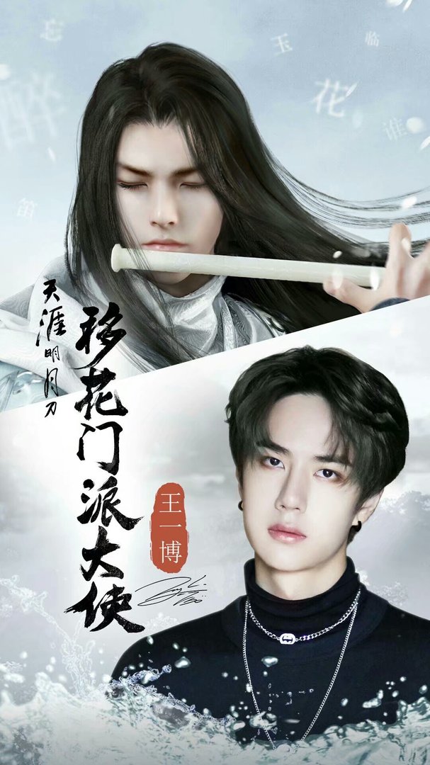 王一博天涯明月刀里叫什么？